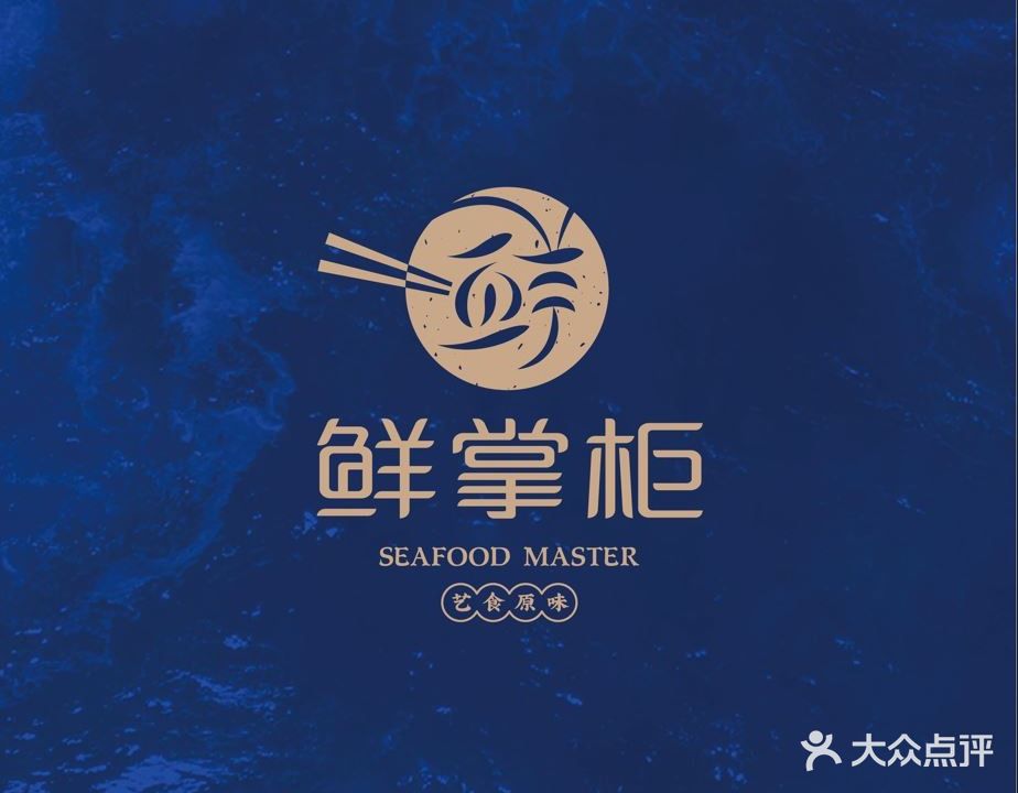 鲜掌柜蒸汽海鲜(紫荆店)