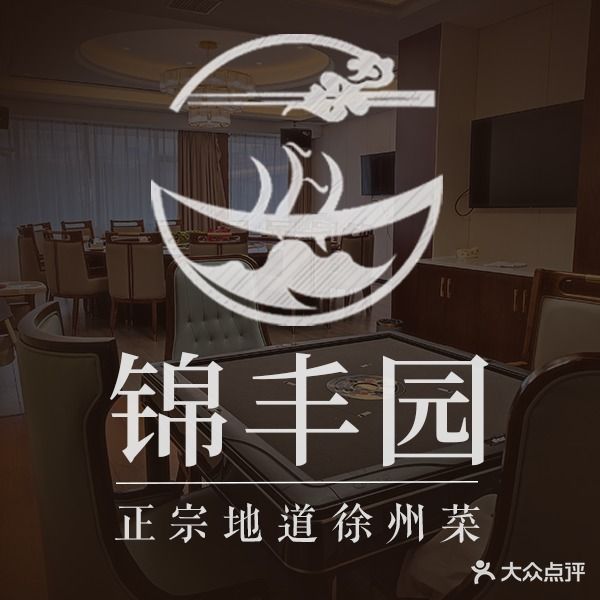 锦丰园·地道徐州菜·烧烤(相城店)