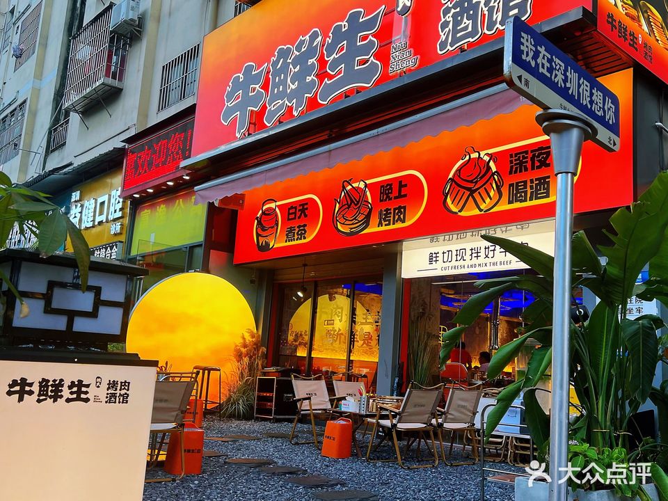 牛鲜生烤肉酒馆