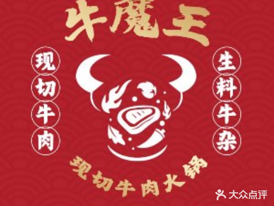 牛魔王牛肉牛杂火锅