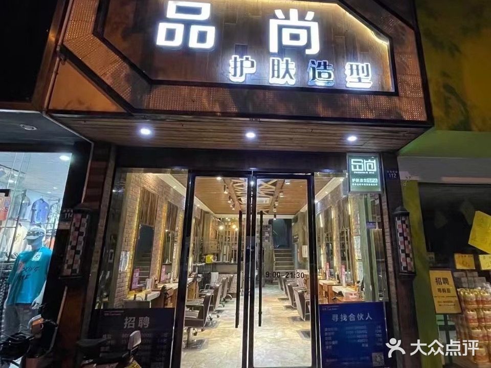 品尚护肤造型(姚庄店)