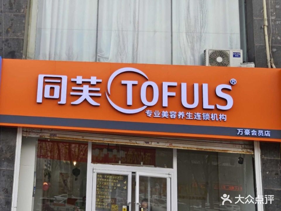 同肤(万豪店)