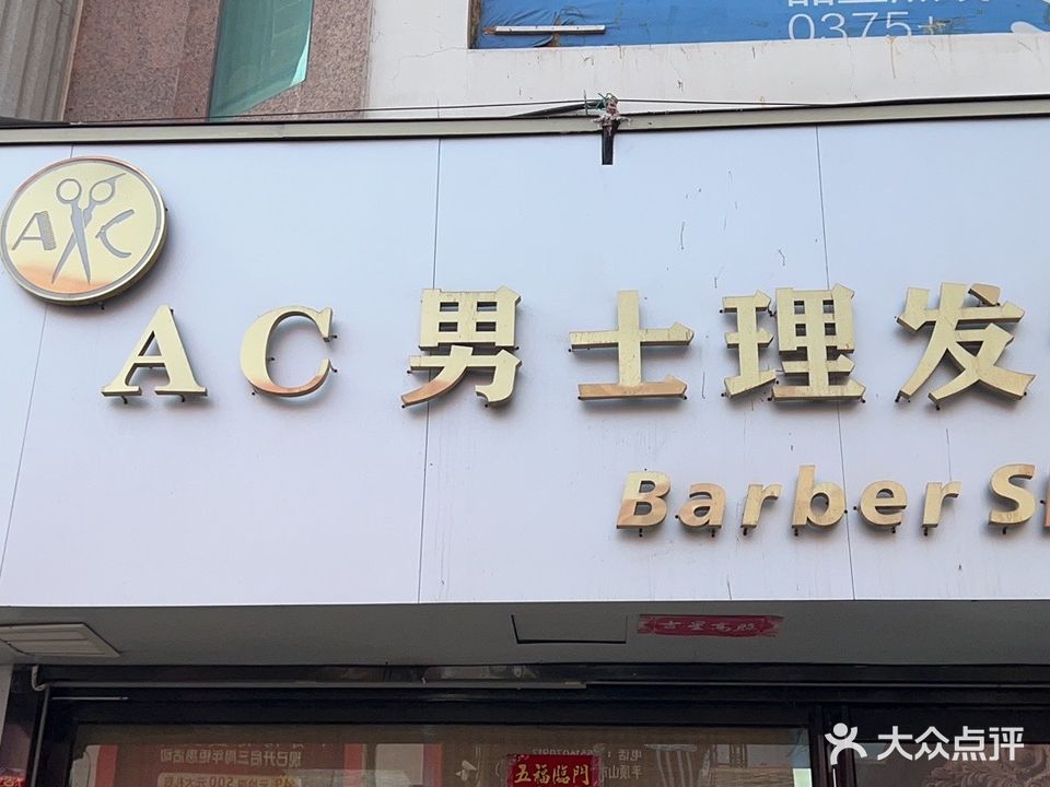ACbarbershop男士理发馆