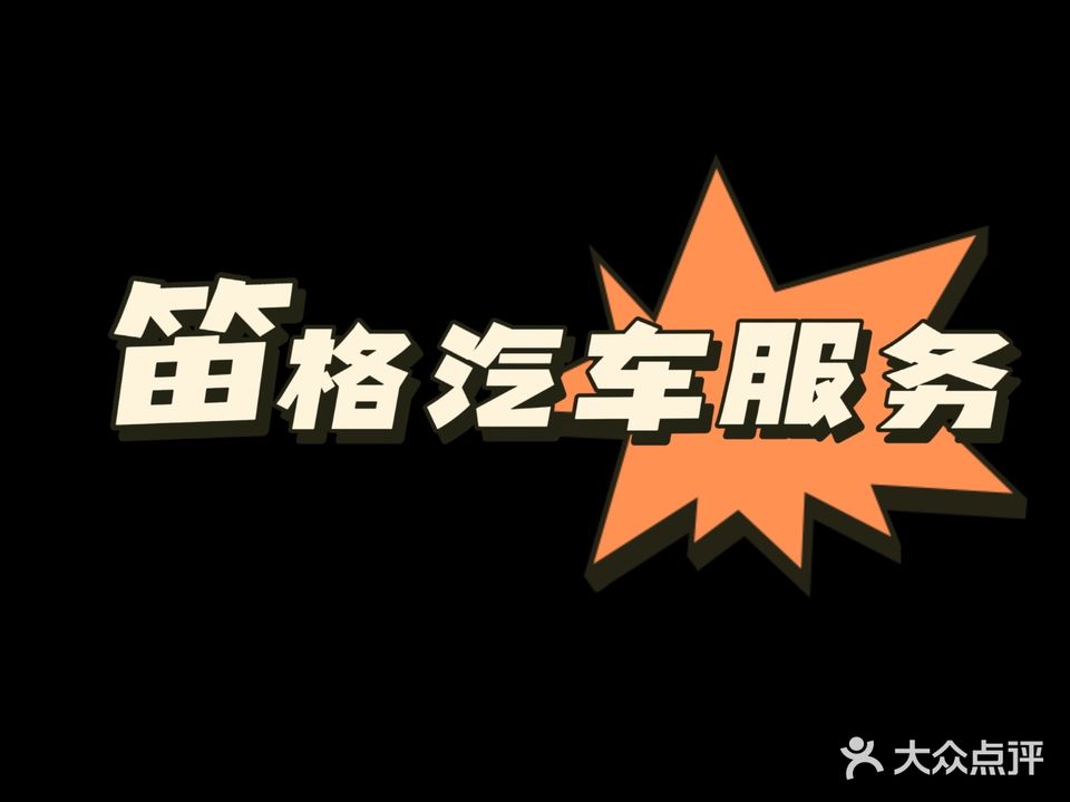 笛格汽车服务