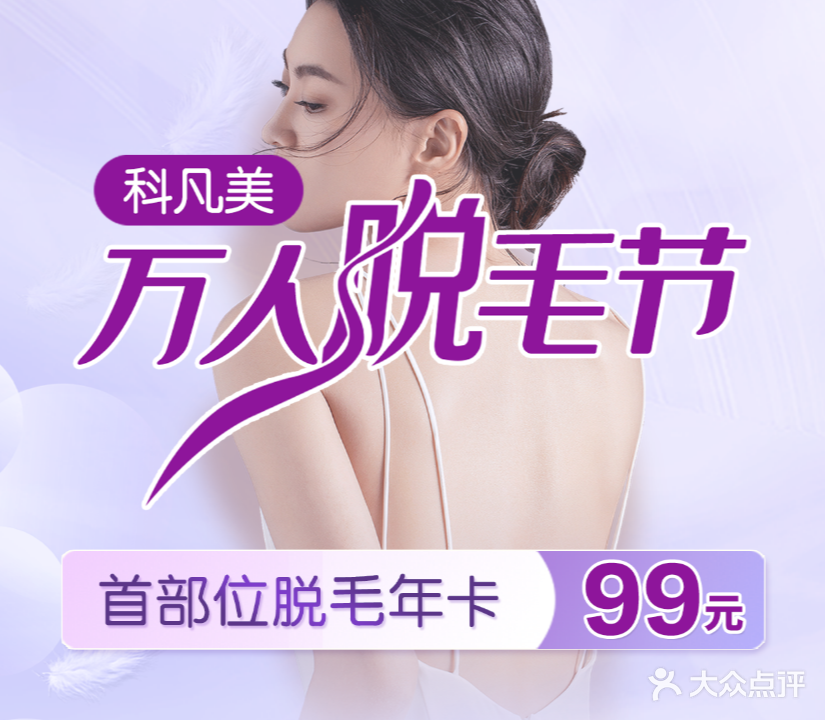科凡美医学美肤抗衰连锁(美颜院)