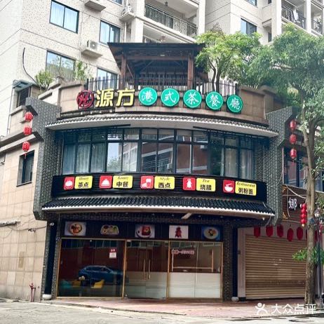源方港式茶餐廳