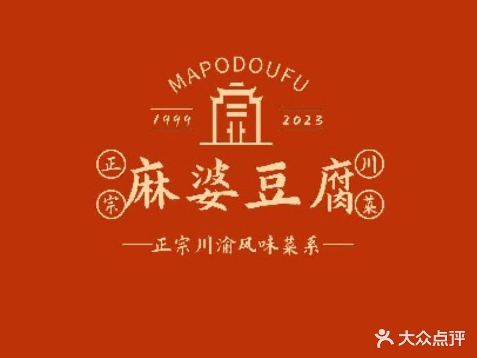 麻婆豆腐(渤海六路店)