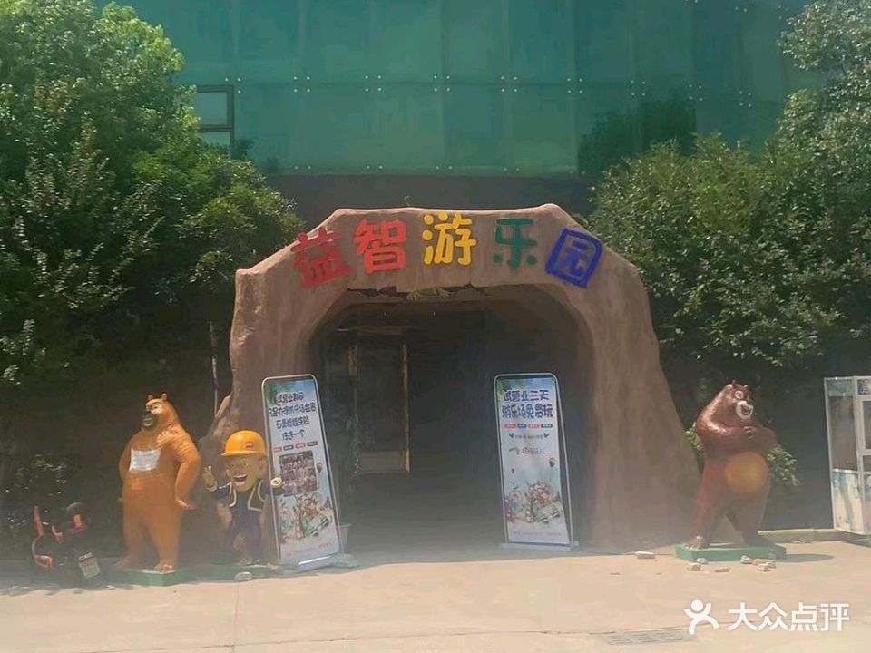 新发地益智游公园