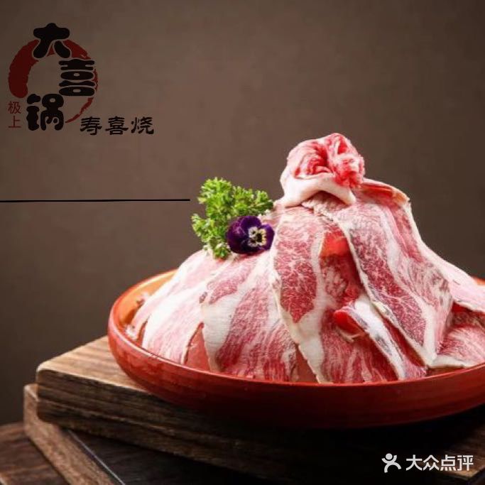 极上大喜锅·寿喜烧·榴莲和牛畅吃(佐阾虹湾店)