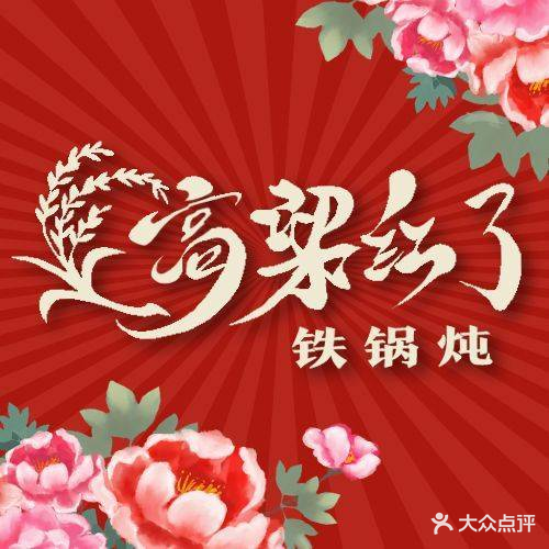 高粱红了铁锅炖(马端街店)
