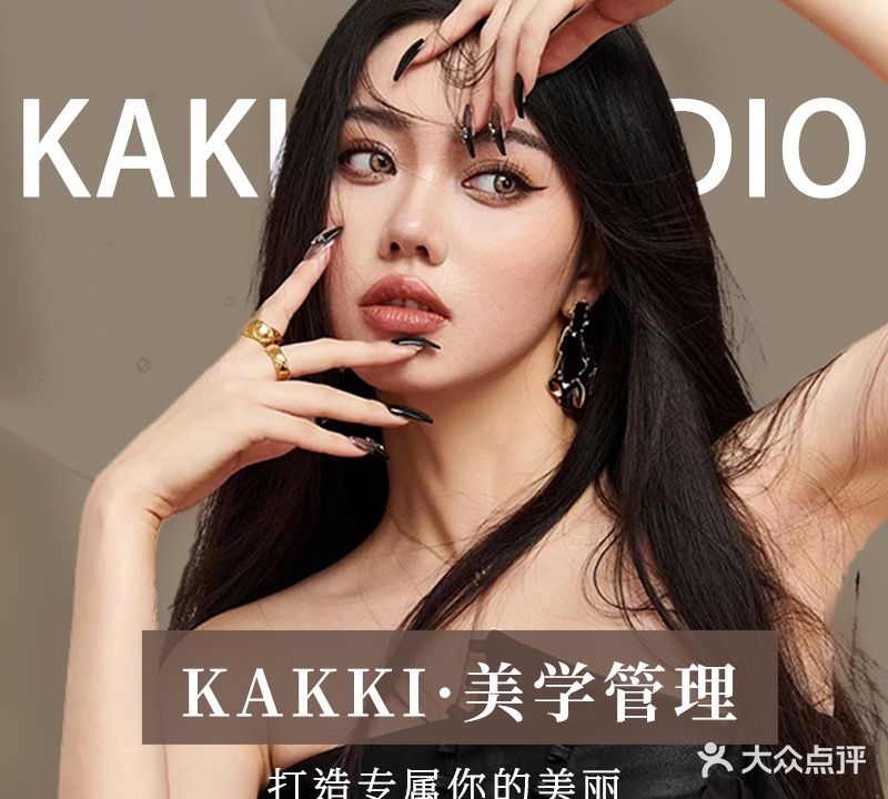 Kakki美学管理·美甲美睫皮肤管理