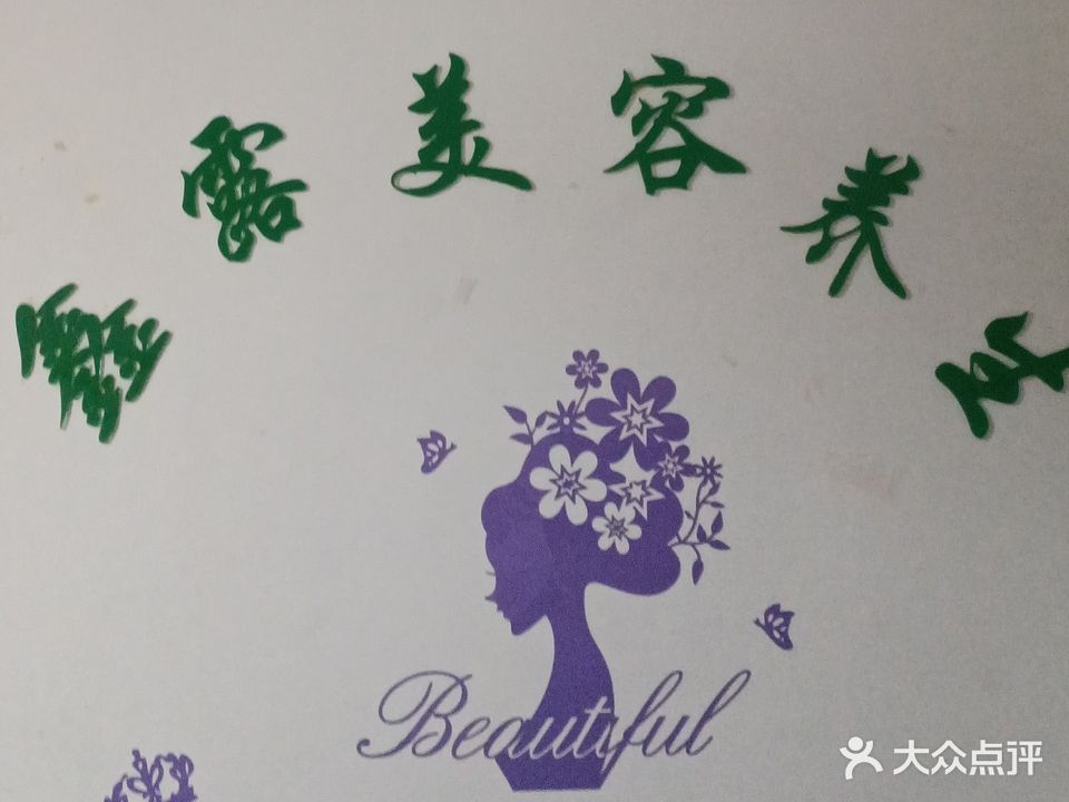 鑫露美容养生店(吉祥大厦店)