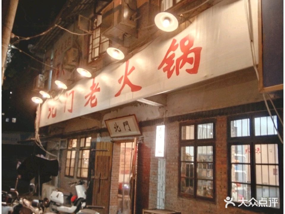 北门老火锅