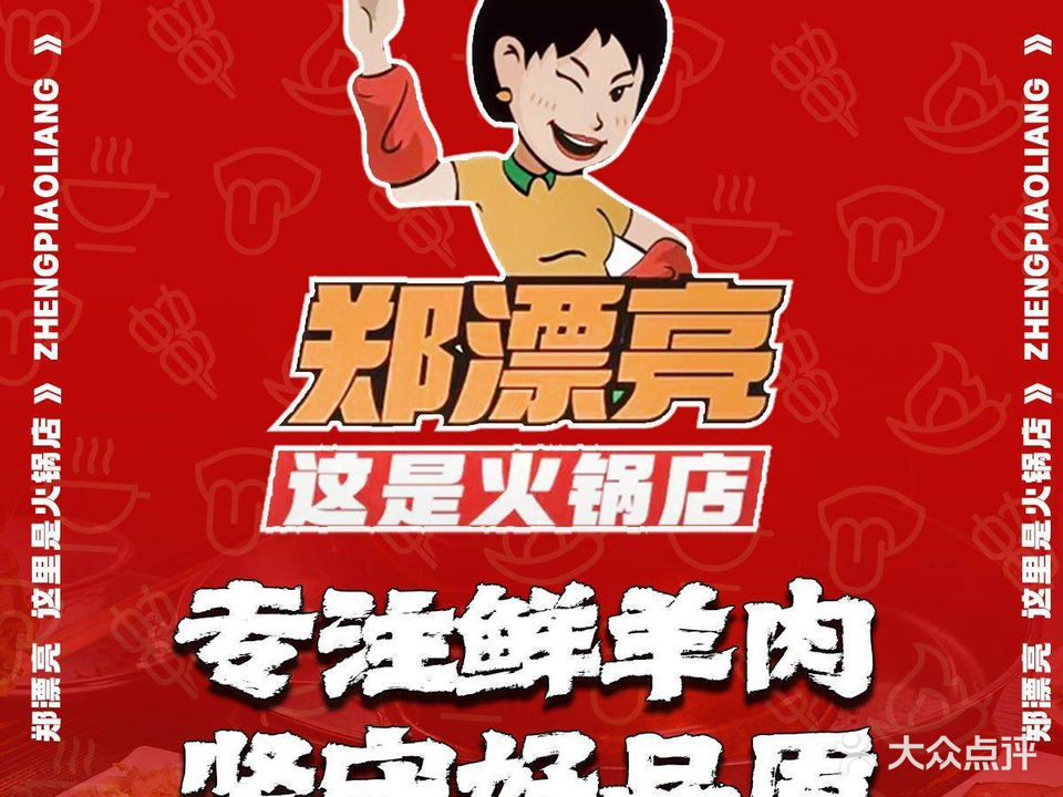 郑漂亮这是火锅店(擂鼓石大街店)