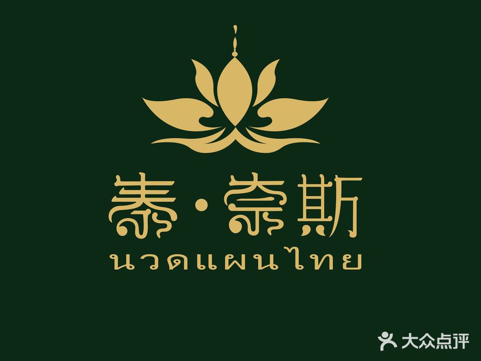 泰豪啦·泰氏按摩SPA