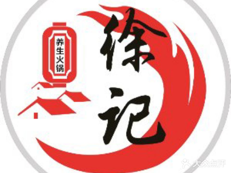 徐记天麻猪肚鸡·养生火锅(水阁秀山店)