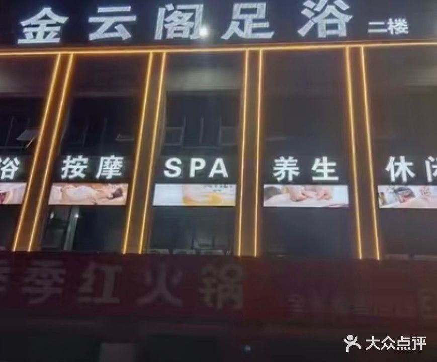 金云阁足浴·SPA(星河汇二号苑店)