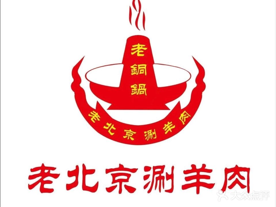 老铜锅老北京涮羊肉(吾悦广场店)