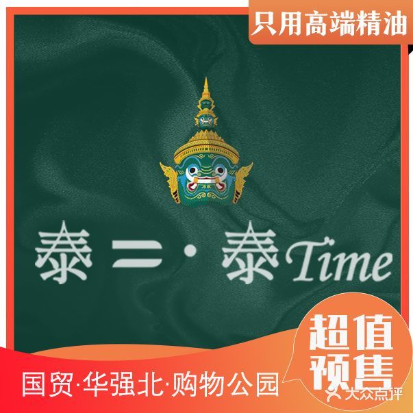 泰二·泰TIME·精油SPA·洗头·按摩足疗(皇岗旗舰店)