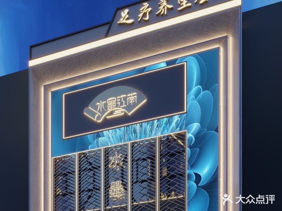 水墨江南·足疗·汤泉养生堂SPA