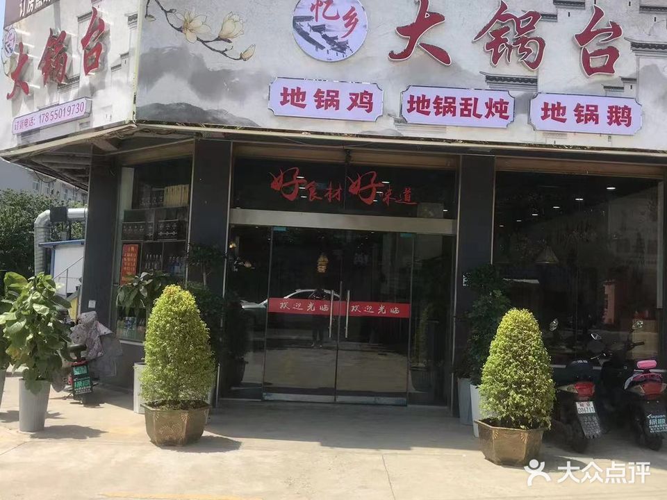 忆乡大锅台(乌衣店)