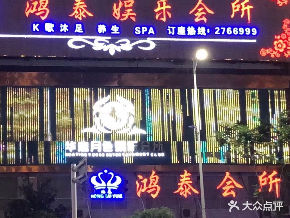 鸿泰会所