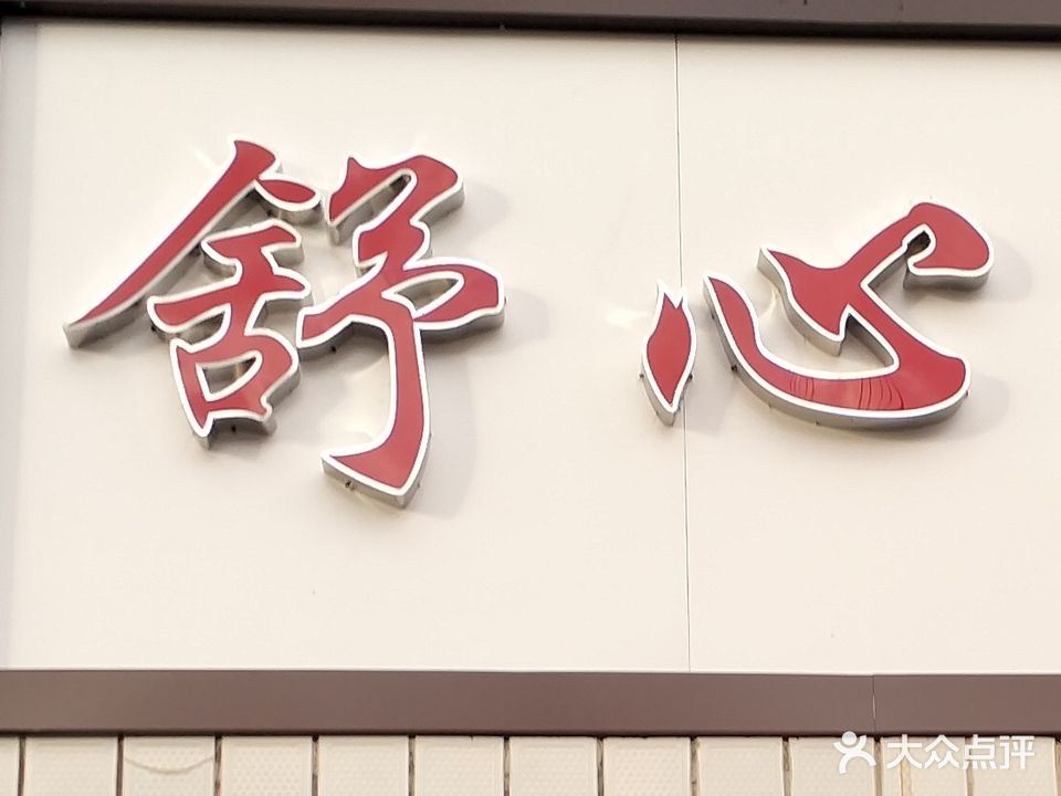 舒心足道
