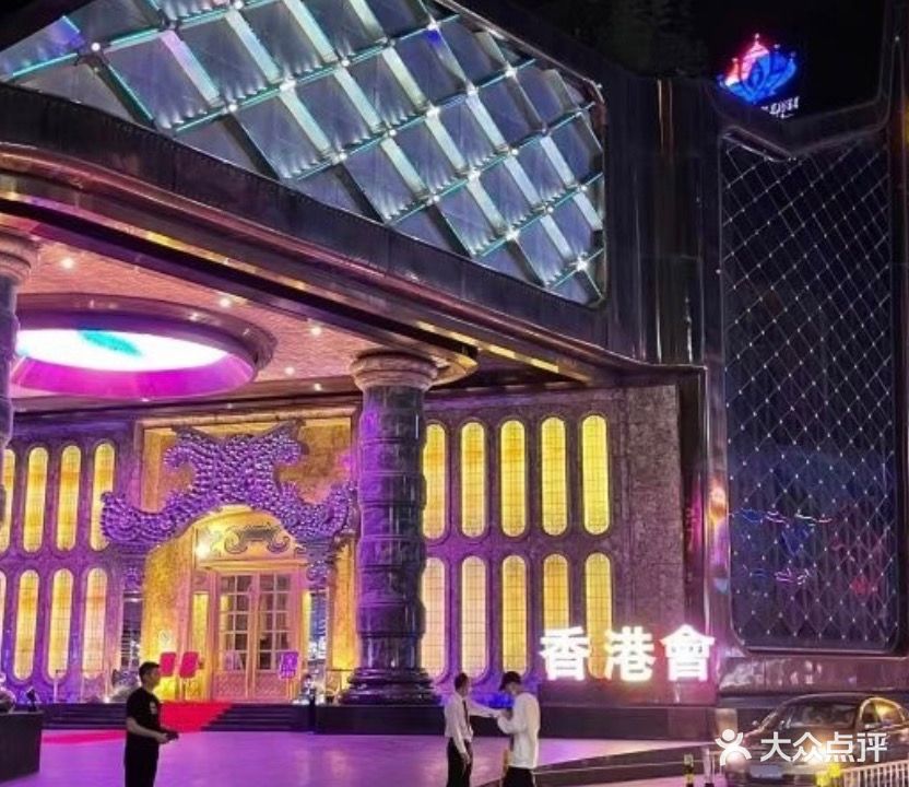 香港会(汉昌路店)