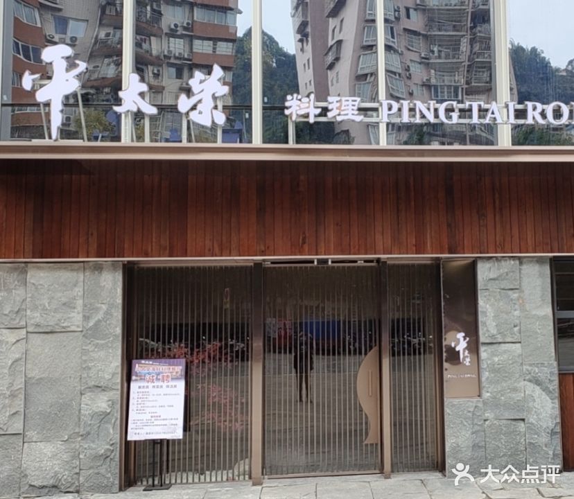平太荣海鲜料理(达州分店)