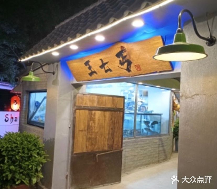 王七丐烧烤水煮鱼(桃源居店)