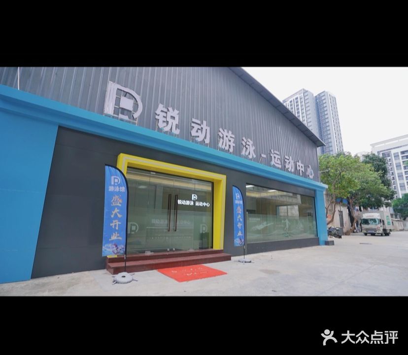 锐动蛙泳运动中心