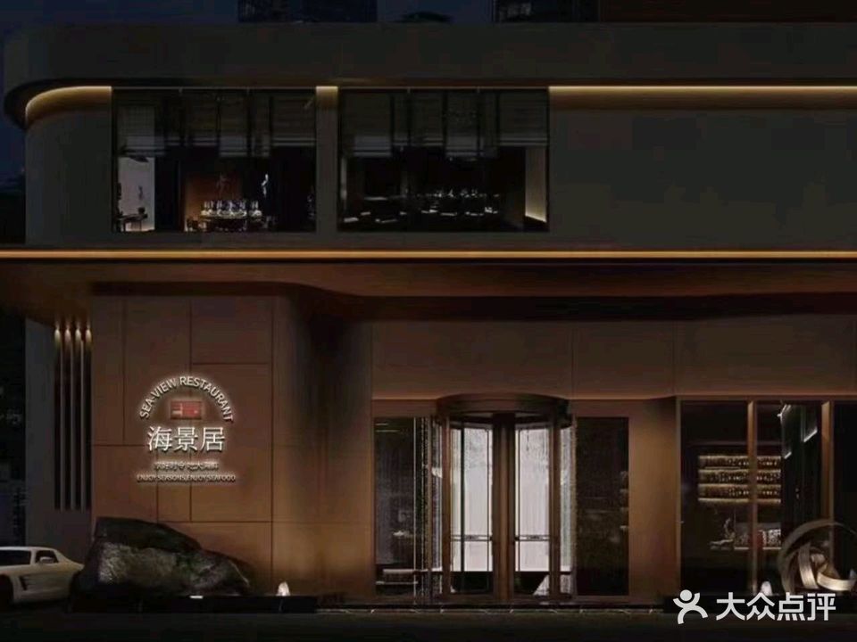海景居酒店