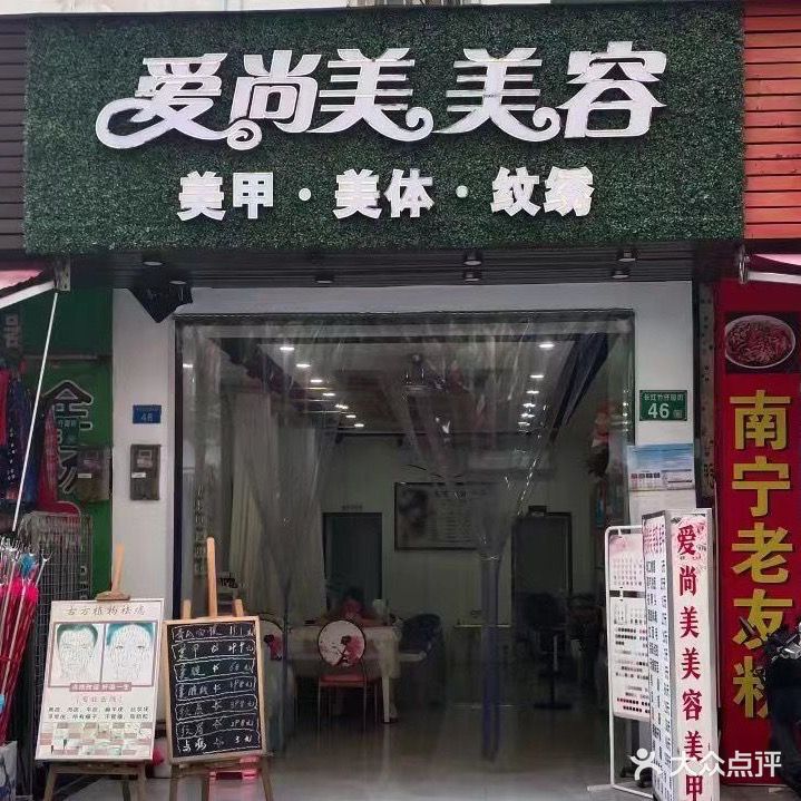 爱尚美美容美美甲(龙归店)