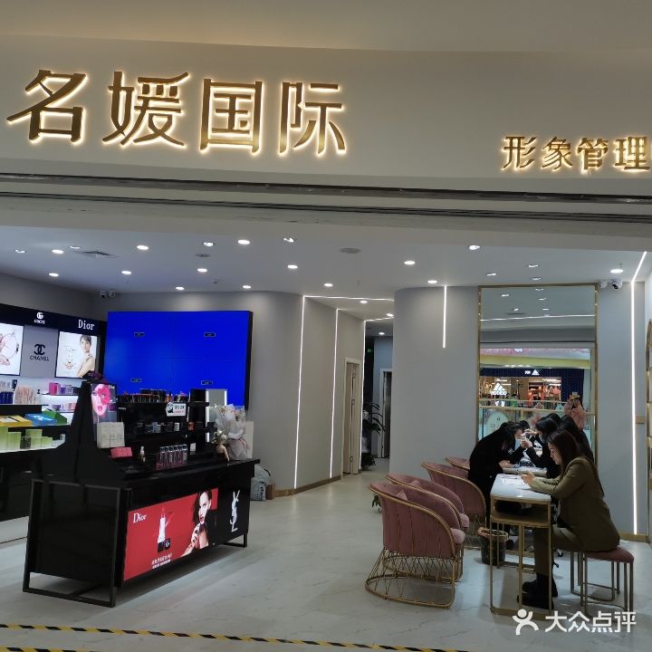 名媛国际形象管理中心(万达店)