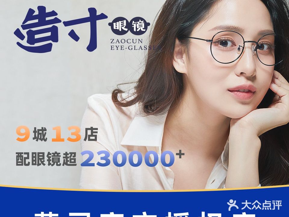造寸眼镜全国连锁(五角场巴黎春天店)