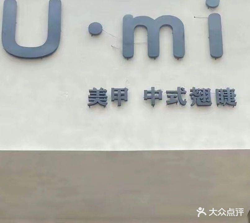 U·mi美甲中式翘睫