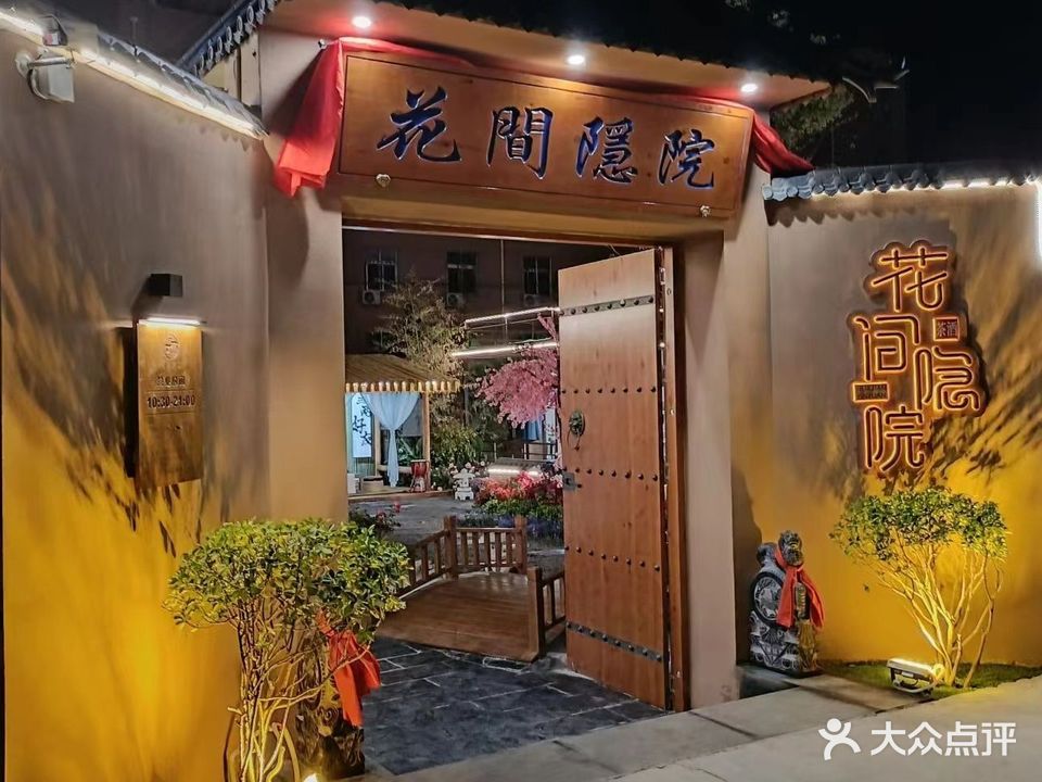 花间影院
