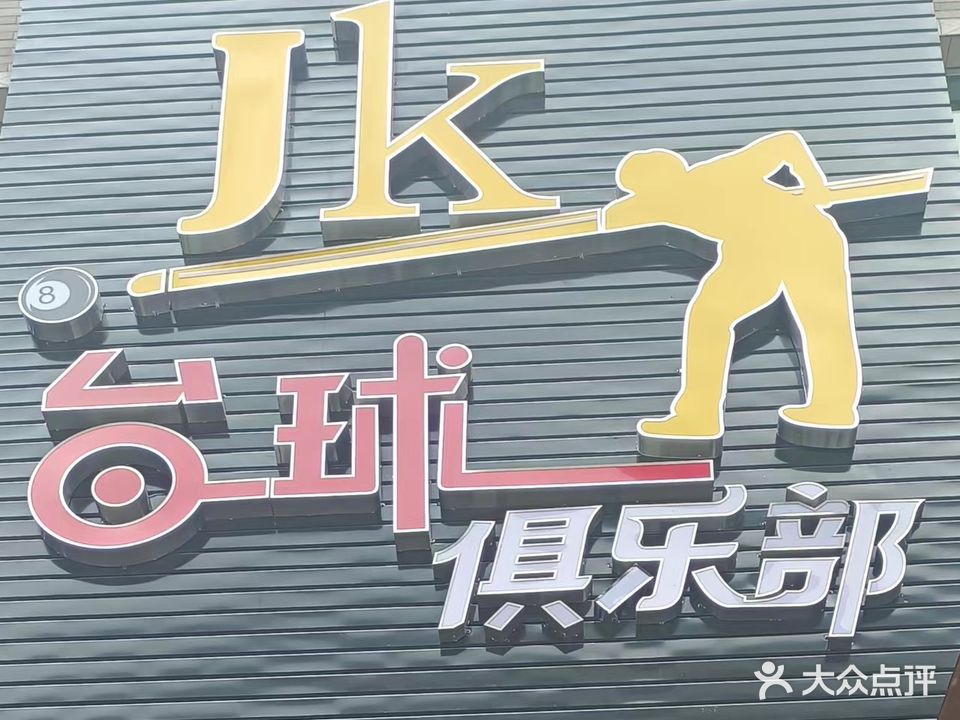 JK台球俱乐部