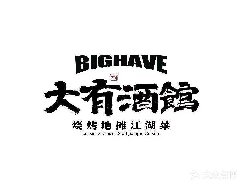 大有酒馆·烧烤地摊江湖菜(健康东街店)