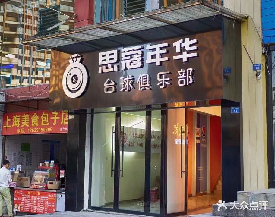 思蔻年华台球俱乐部(凤凰山店)