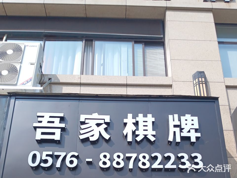 吾家棋牌会所