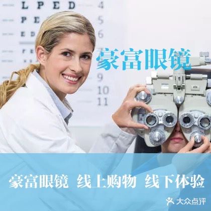 豪富眼镜(富丽城店)