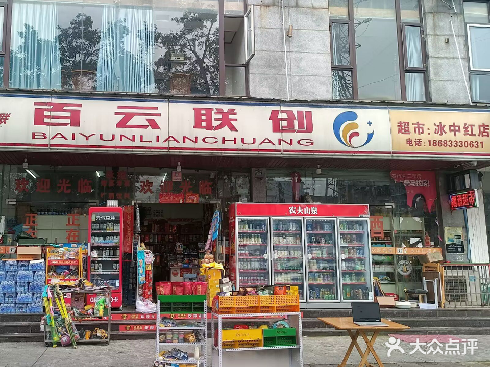 冰中红超市