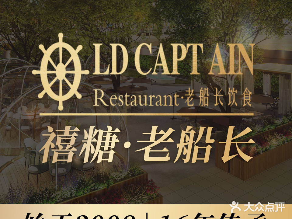 禧糖老船长·海鲜酒家(八卦岭店)