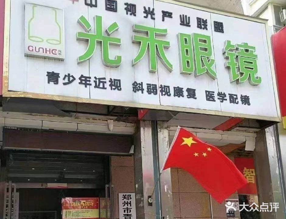 光禾眼镜
