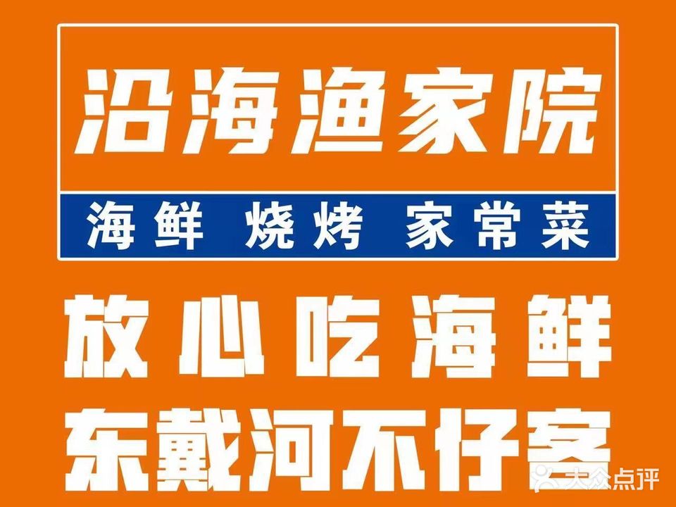 沿海渔家院蒸汽海鲜(东戴河店)