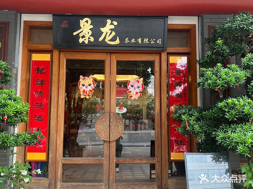景龙茶业有限公司(总店)