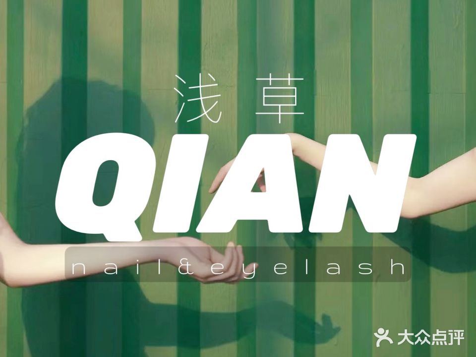 Qian浅草寺日式美甲美睫沙龙(协信中心店)