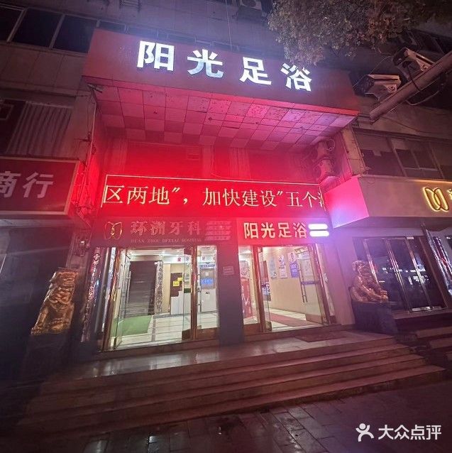 阳光足浴(人民北路店)