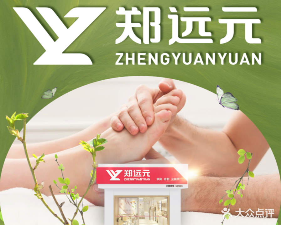 郑远元专业修脚房(宋康店)
